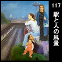 117駅と人の風景(F100 2005)